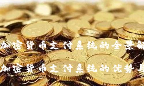 香港加密货币支付系统的全景解析

香港加密货币支付系统的优势与挑战