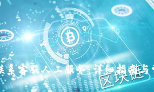TP钱包怎样联系客服人工服务：详细指南与常见问题解答