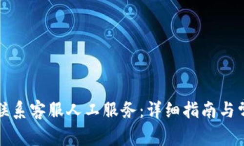 TP钱包怎样联系客服人工服务：详细指南与常见问题解答