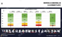 TP钱包邀请奖励详解及其背
