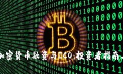 深入探讨加密货币融资与