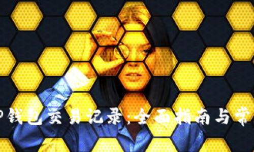 如何删除TP钱包交易记录：全面指南与常见问题解答