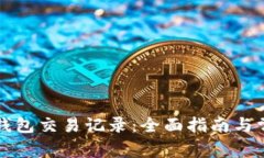 如何删除TP钱包交易记录：