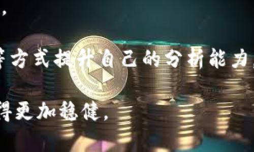 加密货币指标信号：如何利用技术分析预测市场趋势

加密货币, 指标信号, 技术分析, 市场趋势/guanjianci

什么是加密货币指标信号？
加密货币指标信号是指使用一系列技术分析工具和指标来评估和预测加密货币市场的走势。这些信号通常由数学公式、历史价格数据和交易量等多个因素生成，帮助交易者识别潜在的买入和卖出机会。由于加密货币市场的波动性极高，交易者必须依赖这些指标来制定有效的交易策略，以最大化其投资收益。

最常见的加密货币指标包括相对强弱指数（RSI）、移动平均线（MA）、布林带（Bollinger Bands）、MACD（移动平均收敛/发散指标）等。这些技术指标各有特点，适用于不同的市场条件和交易策略。通过结合多个指标，交易者能够更加客观地评估市场形势，从而做出明智的投资决策。

常见的加密货币指标及其应用
在加密货币交易中，有多种指标被广泛使用。以下是一些常见的指标及其具体应用：

h41. 相对强弱指数（RSI）/h4
RSI是一种动量指标，用于评估加密货币是否处于超买或超卖状态。RSI的数值范围在0到100之间，通常认为当RSI高于70时，市场处于超买状态，反之当RSI低于30时，市场处于超卖状态。交易者可以根据这些信号进行买入或卖出操作。

h42. 移动平均线（MA）/h4
移动平均线是一种平滑价格波动的重要工具，常用于识别市场趋势。短期均线（如5日均线）与长期均线（如50日均线）的交叉点可以作为进出场信号。当短期均线突破长期均线时，可能表明市场有上升趋势；反之，则可能表明市场有下降趋势。

h43. MACD（移动平均收敛/发散指标）/h4
MACD是由两条移动平均线及一条信号线组成的指标，用于衡量市场的动量。MACD线与信号线的交叉也往往被用于捕捉买入或卖出的机会。这种指标可以帮助交易者及时把握市场变化，改善交易效果。

h44. 布林带（Bollinger Bands）/h4
布林带由一条中间线和两条边界线构成，边界线的宽度可以根据市场的波动性而变化。当价格接触到上轨时，市场通常被视为超买，而接触下轨时则被视为超卖。交易者可以利用这些信息判断入场和出场时机。

如何使用加密货币指标信号进行交易？
使用加密货币指标信号进行交易并不是一件简单的事情，需要综合考虑多个因素：

h41. 制定明确的交易策略/h4
在使用任何指标信号前，交易者需要制定明确的交易策略。这包括风险管理、盈利目标以及出入场时机的选择。交易策略应结合个人的风险承受能力和交易目标，确保在高波动的市场环境下仍然能够保持冷静的头脑。

h42. 结合多种指标/h4
仅依靠单一指标进行交易往往会导致误判，交易者需要结合多个指标进行分析。例如，RSI和MACD的组合使用可以帮助交易者更全面地了解市场动向，减少因单一信号导致的错误决策。

h43. 注意市场情绪与基本面信息/h4
虽然技术指标能够提供非常重要的市场信息，但市场情绪和基本面信息同样不可忽视。重大新闻、政策变动或市场情绪波动等都可能影响价格走势，因此交易者在分析指标时应关注市场的整体环境。

h44. 持续学习和调整策略/h4
加密货币市场变化迅速，交易者应不断学习新的技术分析方法，并根据市场变化及时调整自己的交易策略。保持对市场的敏感性和适应性是成功交易者的重要素质。

常见问题解析

1. 如何在加密货币市场应用技术指标进行趋势分析？
在加密货币市场进行趋势分析时，交易者通常会使用多种技术指标来获取更全面的信息。这种方法不仅增加了分析的有效性，还降低了因单一指标失真的风险。

例如，交易者可以结合使用移动平均线和RSI。移动平均线能够有效地平滑价格走势，帮助判断市场的整体趋势。而RSI则可以帮助确定市场的动量状态。当短期均线突破长期均线且RSI在50以上时，可能表明市场正在形成上升趋势；当短期均线跌破长期均线且RSI在50以下时，则可能表明市场正在下降。

此外，布林带也是分析趋势的一种有效工具。交易者可以观察价格与布林带上轨和下轨的关系，判断市场的超买或超卖状态。在趋势强劲的情况下，价格往往会在布林带内震荡，而在趋势逆转时，可能会突破布林带边界。

结合这些指标进行分析，交易者可以更清楚地掌握市场趋势，从而在合适的时机进行交易决策。

2. 如何克服加密货币交易中的心理压力？
加密货币市场的高波动性往往给交易者带来心理压力，如何应对这些压力是成功交易者必须掌握的一项技能。

首先，制定合理的交易计划和风险管理策略。明确每天的交易数量和盈亏目标,避免因情绪波动而做出冲动的交易决策。

其次，保持客观和冷静。交易者应避免因市场的短期波动或他人的意见影响自己的判断。通过建立信任的交易系统并遵循规则，交易者能够保持冷静，更加理性地面对市场情绪。

最后，心理素质的锻炼也不可忽视。可以通过模拟交易来练习应对市场波动的方法，提升自己的心理承受能力。冥想、运动等也是平衡情绪的有效方式，使得交易者能够在压力下保持清醒。此外，学习一些心理学知识，了解常见的心理偏差，例如损失厌恶、过度自信等，也可以帮助交易者更好地管理心理状态。

3. 如何选择合适的加密货币交易平台？
选择一个合适的加密货币交易平台对成功交易至关重要，交易者在选择交易平台时应考虑以下几个因素：

h41. 安全性/h4
安全性是选择交易平台的首要考虑因素，交易者应确保所选平台具有较高的安全标准，如冷钱包存储用户资产、防止黑客攻击的技术、强大的身份验证机制等。选择知名度高、口碑好的交易平台可以降低风险。

h42. 交易费用/h4
不同交易平台的交易费用相差甚远，因此在选择平台时应详细了解所收取的交易费用、提现费用及其他可能的费用。便宜的交易费用对于频繁交易的投资者尤为重要。

h43. 可用币种和交易对/h4
考虑平台支持的币种和交易对非常重要。若交易者希望投资多个加密货币，选择支持多种币种的交易平台将更为便利。同时，列出感兴趣的代币，以确保平台能提供相应的交易对。

h44. 用户体验和客户支持/h4
用户体验差的交易平台会使得交易者在操作上感到不便，因此可通过试用平台的演示版来判断其操作是否顺畅。此外，有效的客户支持对解决交易过程中的问题至关重要。

总之，通过上述因素的综合评估，交易者可以选择到最适合自己的加密货币交易平台。

4. 如何通过技术分析提高加密货币投资的成功率？
技术分析是提高加密货币投资成功率的一种有效方法，而如何有效地运用技术分析，需要交易者深入理解工具和市场心理。

首先，要全面掌握各种技术指标，了解它们各自的优势和局限性。熟悉主要指标，如RSI、布林带、MACD、成交量等，使交易者可以根据不同市场环境选择合适的指标。

其次，保持信息的更新，关注市场的动态。技术分析是实时动态的过程，市场行情瞬息万变，交易者需要不断调整策略。例如，通过定期回顾历史数据，找出成功的模式和趋势，从而为新的交易策略提供依据。

此外，回测和订立有效的止损和止盈策略以控制风险。制定合理的止损和止盈点，可以帮助交易者在市场波动时保护利润，降低亏损的可能性。

最后，持续学习和反思，通过不断总结经验教训来改进自己的交易策略。通过学习技术上的知识外，还可以通过加入交易社区、参加在线讲座等方式提升自己的分析能力，吸取他人的优缺点，从而在未来的交易中表现得更为出色。

综上所述，加密货币指标信号是成功进行技术交易的重要工具，通过合理的应用与本站点下的分析，相信每位交易者均可在其投资之路上走得更加稳健。