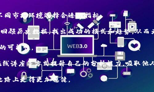 加密货币指标信号：如何利用技术分析预测市场趋势

加密货币, 指标信号, 技术分析, 市场趋势/guanjianci

什么是加密货币指标信号？
加密货币指标信号是指使用一系列技术分析工具和指标来评估和预测加密货币市场的走势。这些信号通常由数学公式、历史价格数据和交易量等多个因素生成，帮助交易者识别潜在的买入和卖出机会。由于加密货币市场的波动性极高，交易者必须依赖这些指标来制定有效的交易策略，以最大化其投资收益。

最常见的加密货币指标包括相对强弱指数（RSI）、移动平均线（MA）、布林带（Bollinger Bands）、MACD（移动平均收敛/发散指标）等。这些技术指标各有特点，适用于不同的市场条件和交易策略。通过结合多个指标，交易者能够更加客观地评估市场形势，从而做出明智的投资决策。

常见的加密货币指标及其应用
在加密货币交易中，有多种指标被广泛使用。以下是一些常见的指标及其具体应用：

h41. 相对强弱指数（RSI）/h4
RSI是一种动量指标，用于评估加密货币是否处于超买或超卖状态。RSI的数值范围在0到100之间，通常认为当RSI高于70时，市场处于超买状态，反之当RSI低于30时，市场处于超卖状态。交易者可以根据这些信号进行买入或卖出操作。

h42. 移动平均线（MA）/h4
移动平均线是一种平滑价格波动的重要工具，常用于识别市场趋势。短期均线（如5日均线）与长期均线（如50日均线）的交叉点可以作为进出场信号。当短期均线突破长期均线时，可能表明市场有上升趋势；反之，则可能表明市场有下降趋势。

h43. MACD（移动平均收敛/发散指标）/h4
MACD是由两条移动平均线及一条信号线组成的指标，用于衡量市场的动量。MACD线与信号线的交叉也往往被用于捕捉买入或卖出的机会。这种指标可以帮助交易者及时把握市场变化，改善交易效果。

h44. 布林带（Bollinger Bands）/h4
布林带由一条中间线和两条边界线构成，边界线的宽度可以根据市场的波动性而变化。当价格接触到上轨时，市场通常被视为超买，而接触下轨时则被视为超卖。交易者可以利用这些信息判断入场和出场时机。

如何使用加密货币指标信号进行交易？
使用加密货币指标信号进行交易并不是一件简单的事情，需要综合考虑多个因素：

h41. 制定明确的交易策略/h4
在使用任何指标信号前，交易者需要制定明确的交易策略。这包括风险管理、盈利目标以及出入场时机的选择。交易策略应结合个人的风险承受能力和交易目标，确保在高波动的市场环境下仍然能够保持冷静的头脑。

h42. 结合多种指标/h4
仅依靠单一指标进行交易往往会导致误判，交易者需要结合多个指标进行分析。例如，RSI和MACD的组合使用可以帮助交易者更全面地了解市场动向，减少因单一信号导致的错误决策。

h43. 注意市场情绪与基本面信息/h4
虽然技术指标能够提供非常重要的市场信息，但市场情绪和基本面信息同样不可忽视。重大新闻、政策变动或市场情绪波动等都可能影响价格走势，因此交易者在分析指标时应关注市场的整体环境。

h44. 持续学习和调整策略/h4
加密货币市场变化迅速，交易者应不断学习新的技术分析方法，并根据市场变化及时调整自己的交易策略。保持对市场的敏感性和适应性是成功交易者的重要素质。

常见问题解析

1. 如何在加密货币市场应用技术指标进行趋势分析？
在加密货币市场进行趋势分析时，交易者通常会使用多种技术指标来获取更全面的信息。这种方法不仅增加了分析的有效性，还降低了因单一指标失真的风险。

例如，交易者可以结合使用移动平均线和RSI。移动平均线能够有效地平滑价格走势，帮助判断市场的整体趋势。而RSI则可以帮助确定市场的动量状态。当短期均线突破长期均线且RSI在50以上时，可能表明市场正在形成上升趋势；当短期均线跌破长期均线且RSI在50以下时，则可能表明市场正在下降。

此外，布林带也是分析趋势的一种有效工具。交易者可以观察价格与布林带上轨和下轨的关系，判断市场的超买或超卖状态。在趋势强劲的情况下，价格往往会在布林带内震荡，而在趋势逆转时，可能会突破布林带边界。

结合这些指标进行分析，交易者可以更清楚地掌握市场趋势，从而在合适的时机进行交易决策。

2. 如何克服加密货币交易中的心理压力？
加密货币市场的高波动性往往给交易者带来心理压力，如何应对这些压力是成功交易者必须掌握的一项技能。

首先，制定合理的交易计划和风险管理策略。明确每天的交易数量和盈亏目标,避免因情绪波动而做出冲动的交易决策。

其次，保持客观和冷静。交易者应避免因市场的短期波动或他人的意见影响自己的判断。通过建立信任的交易系统并遵循规则，交易者能够保持冷静，更加理性地面对市场情绪。

最后，心理素质的锻炼也不可忽视。可以通过模拟交易来练习应对市场波动的方法，提升自己的心理承受能力。冥想、运动等也是平衡情绪的有效方式，使得交易者能够在压力下保持清醒。此外，学习一些心理学知识，了解常见的心理偏差，例如损失厌恶、过度自信等，也可以帮助交易者更好地管理心理状态。

3. 如何选择合适的加密货币交易平台？
选择一个合适的加密货币交易平台对成功交易至关重要，交易者在选择交易平台时应考虑以下几个因素：

h41. 安全性/h4
安全性是选择交易平台的首要考虑因素，交易者应确保所选平台具有较高的安全标准，如冷钱包存储用户资产、防止黑客攻击的技术、强大的身份验证机制等。选择知名度高、口碑好的交易平台可以降低风险。

h42. 交易费用/h4
不同交易平台的交易费用相差甚远，因此在选择平台时应详细了解所收取的交易费用、提现费用及其他可能的费用。便宜的交易费用对于频繁交易的投资者尤为重要。

h43. 可用币种和交易对/h4
考虑平台支持的币种和交易对非常重要。若交易者希望投资多个加密货币，选择支持多种币种的交易平台将更为便利。同时，列出感兴趣的代币，以确保平台能提供相应的交易对。

h44. 用户体验和客户支持/h4
用户体验差的交易平台会使得交易者在操作上感到不便，因此可通过试用平台的演示版来判断其操作是否顺畅。此外，有效的客户支持对解决交易过程中的问题至关重要。

总之，通过上述因素的综合评估，交易者可以选择到最适合自己的加密货币交易平台。

4. 如何通过技术分析提高加密货币投资的成功率？
技术分析是提高加密货币投资成功率的一种有效方法，而如何有效地运用技术分析，需要交易者深入理解工具和市场心理。

首先，要全面掌握各种技术指标，了解它们各自的优势和局限性。熟悉主要指标，如RSI、布林带、MACD、成交量等，使交易者可以根据不同市场环境选择合适的指标。

其次，保持信息的更新，关注市场的动态。技术分析是实时动态的过程，市场行情瞬息万变，交易者需要不断调整策略。例如，通过定期回顾历史数据，找出成功的模式和趋势，从而为新的交易策略提供依据。

此外，回测和订立有效的止损和止盈策略以控制风险。制定合理的止损和止盈点，可以帮助交易者在市场波动时保护利润，降低亏损的可能性。

最后，持续学习和反思，通过不断总结经验教训来改进自己的交易策略。通过学习技术上的知识外，还可以通过加入交易社区、参加在线讲座等方式提升自己的分析能力，吸取他人的优缺点，从而在未来的交易中表现得更为出色。

综上所述，加密货币指标信号是成功进行技术交易的重要工具，通过合理的应用与本站点下的分析，相信每位交易者均可在其投资之路上走得更加稳健。