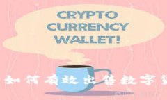 TP钱包交易所如何有效出售