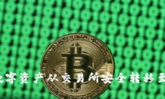 如何将数字资产从交易所