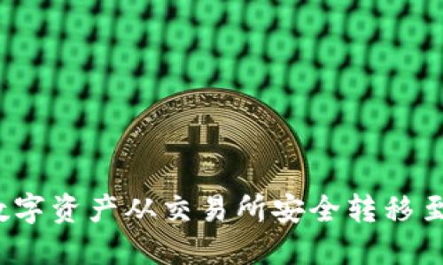 如何将数字资产从交易所安全转移至TP钱包？