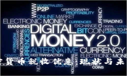 印度加密货币税收优惠：现状与未来的探讨