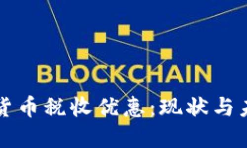 印度加密货币税收优惠：现状与未来的探讨