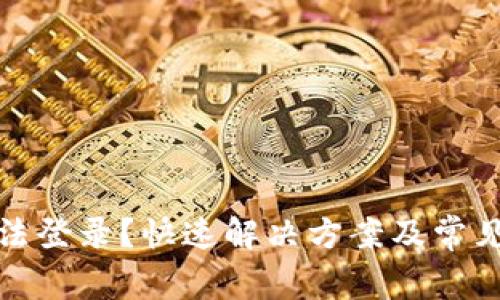 tp钱包无法登录？快速解决方案及常见问题解析