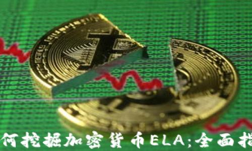 
如何挖掘加密货币ELA：全面指南