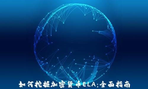 
如何挖掘加密货币ELA：全面指南