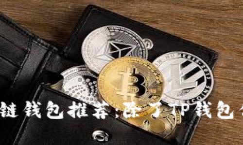 2023年最佳区块链钱包推荐：除了TP钱包你还可以选择这些