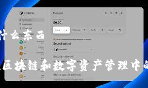 tp钱包是什么东西

TP钱包：在区块链和数字资产管理中的重要角色
