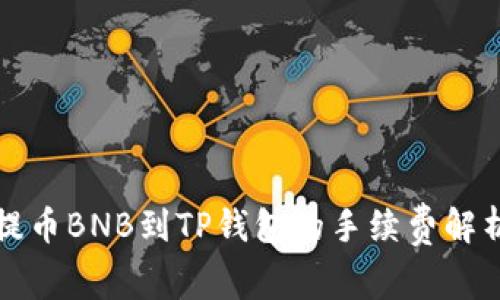 提币BNB到TP钱包的手续费解析
