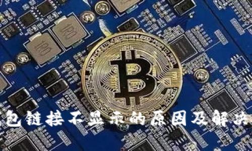 TP钱包链接不显示的原因及解决方案