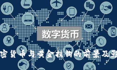 数字加密货币与黄金挂钩的前景及影响分析
