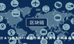 为什么TP钱包APP有两个版本
