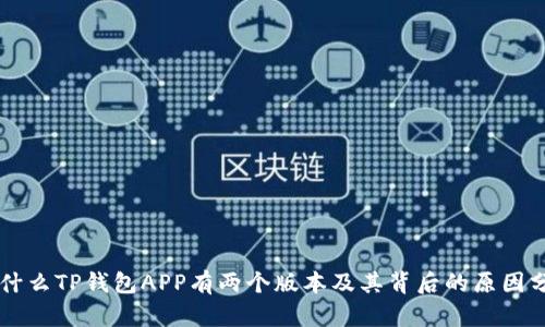 为什么TP钱包APP有两个版本及其背后的原因分析