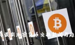 2023年最新加密货币交换新