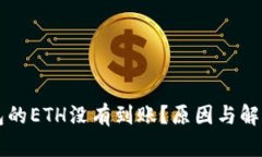 转到TP钱包的ETH没有到账？