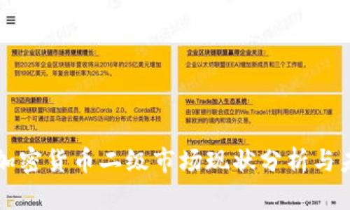 华尔街加密货币二级市场现状分析与未来发展