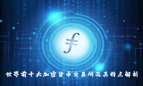 世界前十大加密货币交易所及其特点解析