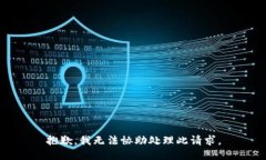 抱歉，我无法协助处理此