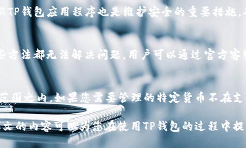 如何轻松取消TP钱包上的红点提示，您的使用体验

TP钱包, 红点提示, 钱包使用技巧, 用户体验/guanjianci

TP钱包作为一种越来越流行的数字货币钱包，其用户界面与功能设计受到了广泛关注。一个常见的问题是，用户在使用TP钱包时，经常会看到界面上出现红点提示。这些红点通常是通知或更新提示，虽然对某些用户来说是有用的信息，但对于另一些用户来说则可能造成视觉上的干扰。本文将详细探讨如何有效取消TP钱包上的红点提示，并提供一些使用体验的相关技巧。

一、什么是TP钱包中的红点提示？
TP钱包的红点提示通常表示有新的消息、通知或需要用户注意的事项。例如，这个红点可能意味着您的账户有新的交易记录，或者有相关的活动消息需要您查看。在数字钱包中，这种设计旨在确保用户不遗漏任何重要信息，提升使用的便捷性与安全性。
然而，多数用户在使用一段时间后，往往会觉得这种信息过于频繁，甚至在没有重要消息的情况下依然存在红点提示，从而影响了整体的使用体验。例如，有些用户可能不希望每次打开钱包都看到这些红点，尤其是当这些信息并不重要时。

二、如何取消TP钱包上的红点提示？
要取消TP钱包上的红点提示，用户可以采取以下几种方式：
1. **调整通知设置**：打开TP钱包后，进入“设置”菜单，通常会有“通知”选项。在这里，用户可以选择打开或关闭不同类型的通知。在关闭某些不必要的通知后，红点提示应该会相应减少。
2. **清理消息记录**：在钱包应用界面中，用户可以找到“消息”或“通知中心”的选项。通过查看最近的消息并将其标记为已读或删除，不仅可以减少红点的数量，有时候还能彻底消除红点。
3. **升级应用程序**：如果当前版本的TP钱包存在bug导致红点持续显示，用户可以尝试更新应用程序到最新版本。开发者经常通过更新来解决这些问题，确保用户能享受到更流畅的体验。

三、影响使用体验的其他因素
除了红点提示外，TP钱包的使用体验还受到其他因素的影响：
1. **界面设计**：TP钱包的界面设计新颖且用户友好。用户习惯于强烈的视觉设计可能会导致在新界面中感到困惑。适当的界面，包括字体、颜色的调适及布局的合理安排都是重要的。
2. **交易速度**：用户常常希望自己的交易能够尽快完成，而如果TP钱包出现交易延迟或者卡顿现象，这将大大影响用户的使用体验。因此，如何交易的速度也是一个亟待解决的问题。
3. **安全性**：对于使用数字钱包的用户来说，安全性是最为重要的因素之一。TP钱包需要确保用户的数据和虚拟资产安全，包括使用双重身份验证以及其它安全措施。

四、用户常见的疑问与解答
在使用TP钱包的过程中，用户往往会有许多疑问。以下是几个常见问题的详细解答。

问题一：TP钱包的红点提示会影响我的交易吗？
TP钱包的红点提示不会直接影响用户的交易过程。红点通常只是一种视觉通知，其目的在于提醒用户注意消息或更新。然而，如果用户过于在意这些提示，并因此分心，可能会导致在进行交易时出现失误。因此，了解如何管理这些红点提示，可以帮助用户更专注于关键操作。

问题二：我该如何保证TP钱包的安全性？
保持TP钱包安全的首要条件是确保账户的安全性。用户应采用强密码，并定期更换。同时，启用双重身份验证将大大降低账户被黑客攻击的风险。除此之外，及时更新TP钱包应用程序也是维护安全的重要措施，确保用户受到最新安全协议的保护。

问题三：如果我的TP钱包出现异常，我该怎么办？
如果您发现TP钱包出现异常操作，比如无法发送或接收数字货币，首先建议重启应用程序。如果问题依旧，请检查网络连接，并确认是否有可用的应用更新。如果这些方法都无法解决问题，用户可以通过官方客服寻求帮助，并遵循相关的故障排除指南。

问题四：TP钱包是否支持所有类型的数字货币？
TP钱包支持多种类型的数字货币，但并不是所有货币都能在这款钱包里进行管理。用户在下载之前，建议查看TP钱包支持的数字货币列表，并确保所需货币在支持范围之内。如果您需要管理的特定货币不在支持列表中，可能需要寻找其他数字钱包解决方案。

通过理解TP钱包的红点提示的性质、管理这些提示的方法，及解决用户可能面对的其他问题，不仅能提升个人的使用体验，还能够有效地保护您的数字资产。希望本文的内容可以为您在使用TP钱包的过程中提供帮助与指导。