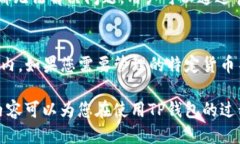 如何轻松取消TP钱包上的红