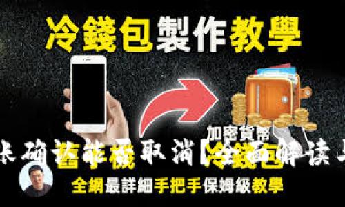 TP钱包转账确认能否取消？全面解读与用户指南
