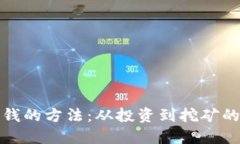 加密货币赚钱的方法：从