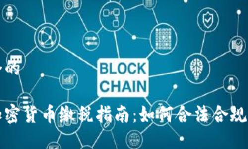 思考一个的
西班牙加密货币缴税指南:如何合法合规缴纳税款
