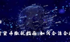 思考一个的西班牙加密货