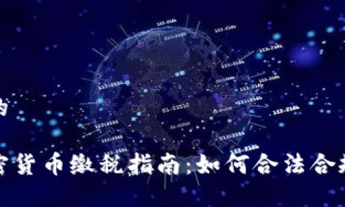 思考一个的
西班牙加密货币缴税指南:如何合法合规缴纳税款