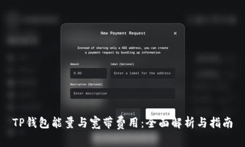 TP钱包能量与宽带费用：全面解析与指南