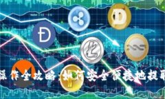 加密货币取款操作全攻略