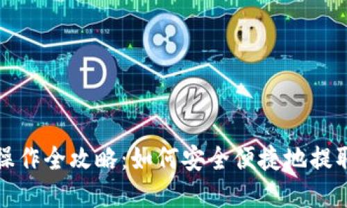 加密货币取款操作全攻略：如何安全便捷地提取你的数字资产