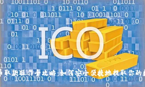 加密货币取款操作全攻略：如何安全便捷地提取你的数字资产