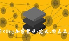 全面解析Kling加密货币：定