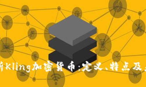 全面解析Kling加密货币：定义、特点及未来前景