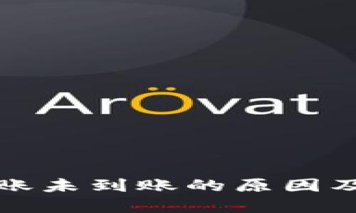 TP钱包转账未到账的原因及解决方案