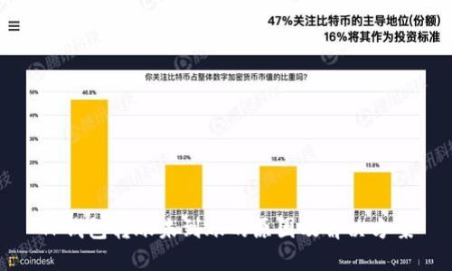 TP钱包转账未到账的原因及解决方案