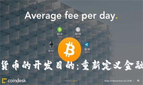 加密货币的开发目的：重新定义金融未来