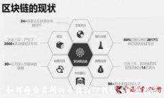   如何将交易所的币转到