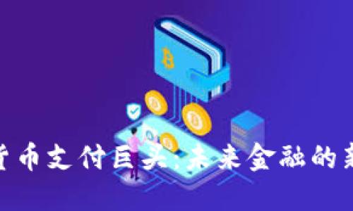 加密货币支付巨头：未来金融的新革命