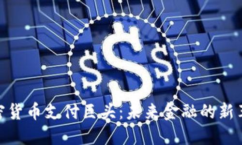 加密货币支付巨头：未来金融的新革命