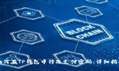 如何在TP钱包中修改支付密