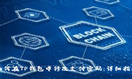如何在TP钱包中修改支付密码：详细指南
